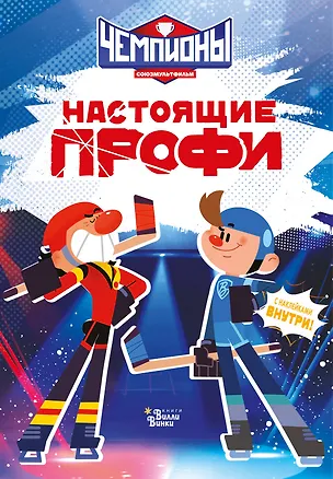 Книга Чемпионы. Настоящие профи ()