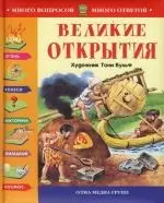 Великие открытия: Иллюстрации Т.Вульф — 2152470 — 1