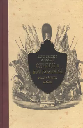 Историческое описание одежды и вооружения российских войск. Т.9 — 2408063 — 1