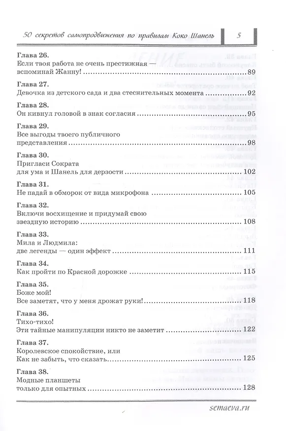 Книга Французский шик и деловая хватка. 50 секретов самопродвижения по правилам Коко Шанель. (Людмила Семаева) — 4