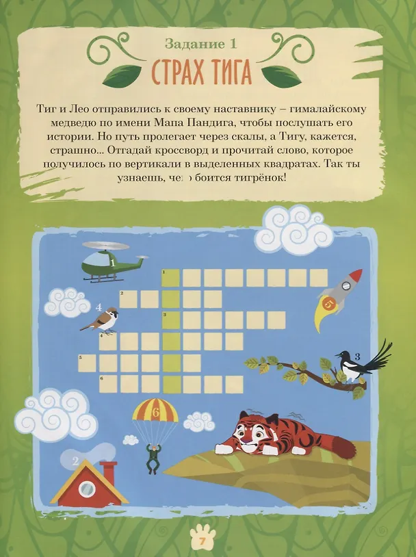 Книга Лео и Тиг. Большая таежная история. Книга с заданиями (Мария Кострова, Инна Бартош) — 6