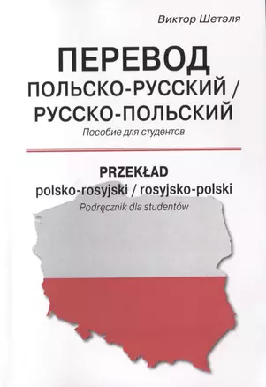 Перевод польско-русский / русско-польский. Пособие для студентов — 2758157 — 1