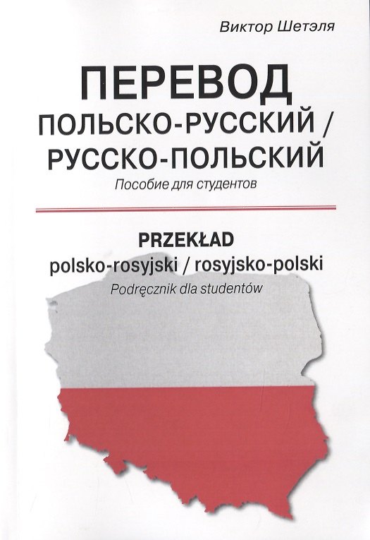 Книга Перевод польско-русский / русско-польский. Пособие для студентов () — 1