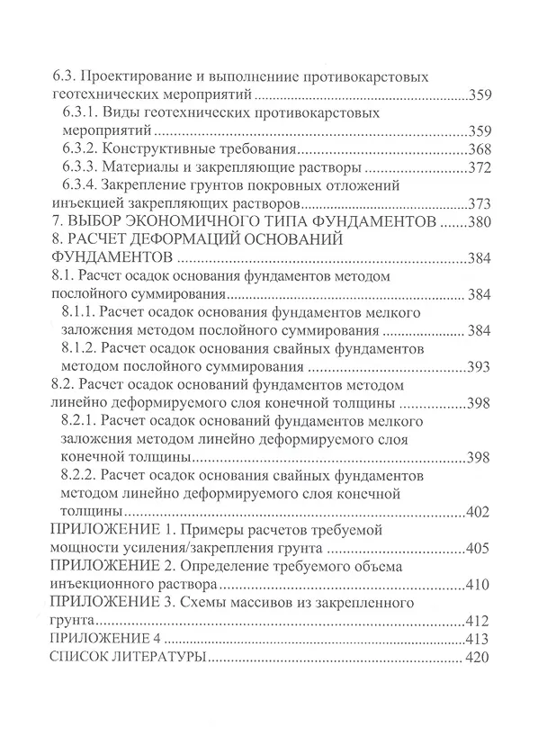 Книга Техника, технология и методология расчетов оснований фундаментов (Николай Соколов) — 4