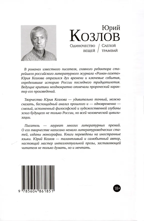 Книга Одиночество вещей. Слепой трамвай (Юрий Козлов) — 2