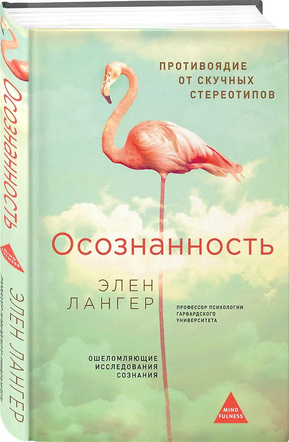 Книга Осознанность. (Оф. Розовый фламинго) (Элен Лангер) — 4