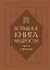 Большая книга мудрости (балакрон) — 2921795 — 1