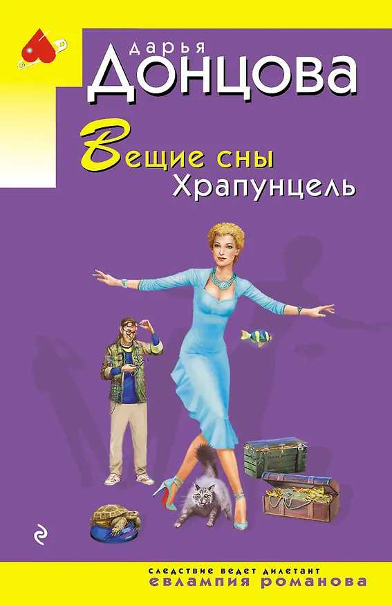 Книга Вещие сны Храпунцель (Дарья Донцова) — 1