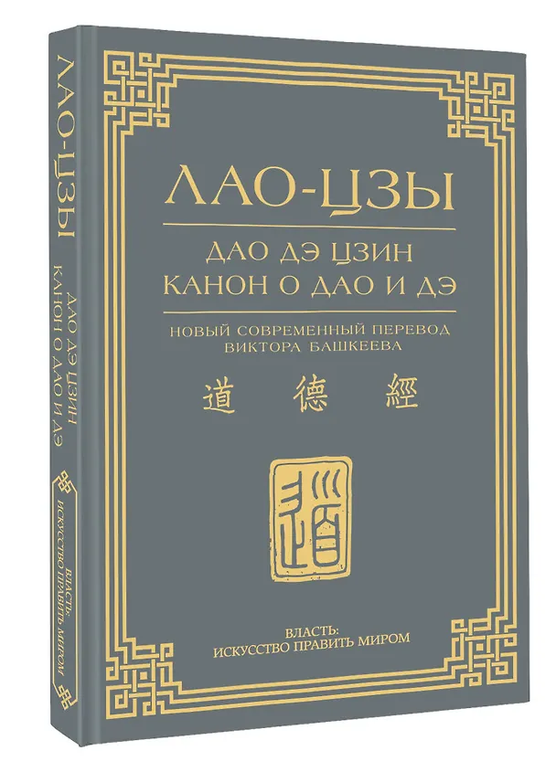 Книга Дао дэ цзин. Канон о Дао и дэ (Лао-Цзы) — 4