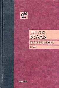 Книга Крест без любви (Генрих Бёлль) — 1