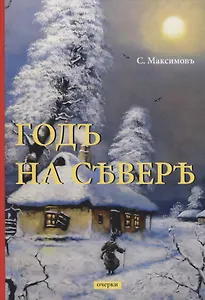 Годъ на Севере: очерки