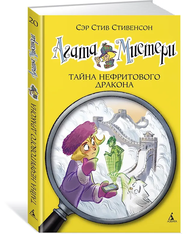 Книга Агата Мистери. Кн. 20. Тайна нефритового дракона (Стив Стивенсон) — 3