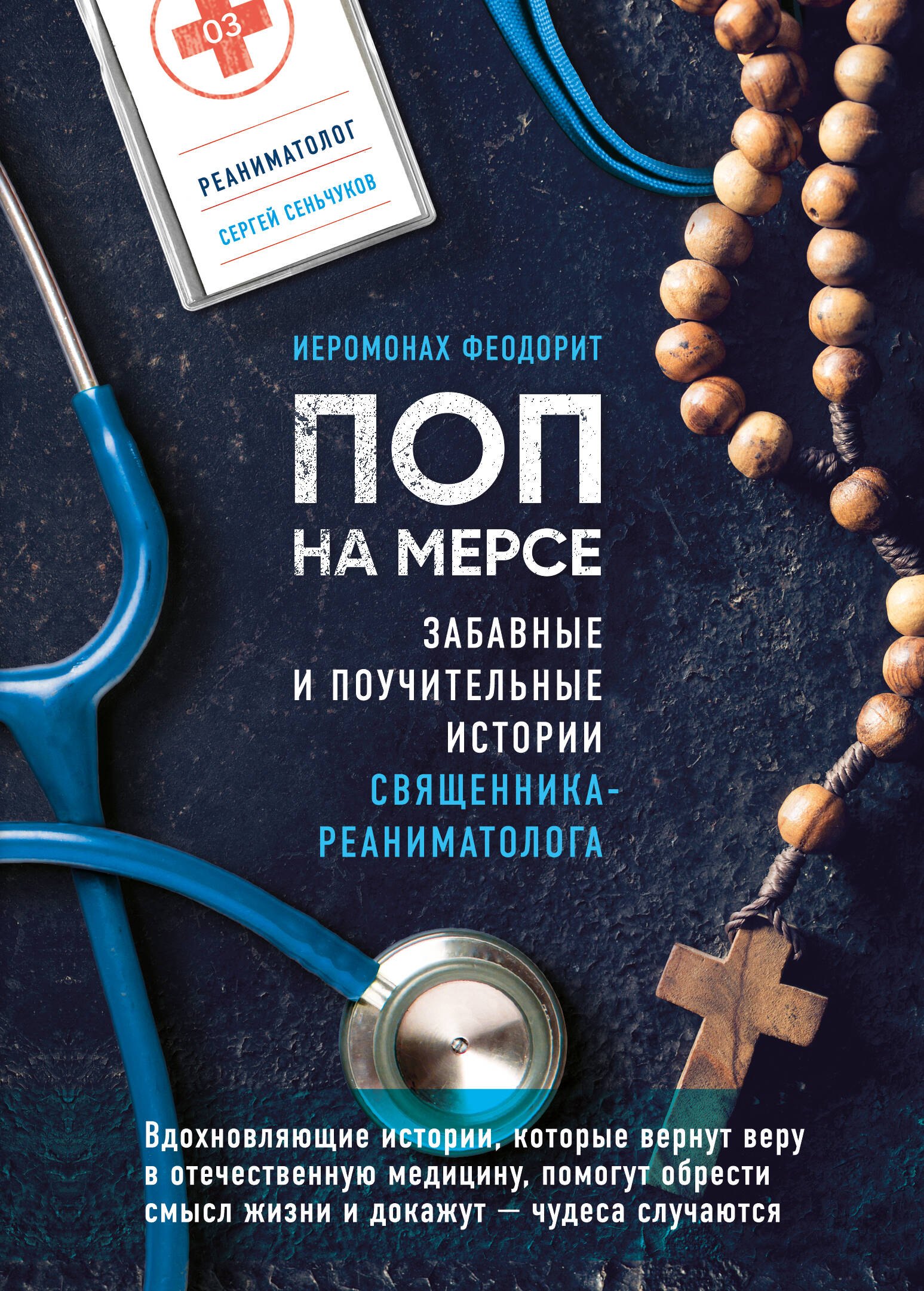 

Поп на мерсе. Забавные и поучительные истории священника-реаниматолога