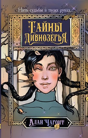 Тайны Дивнозёрья