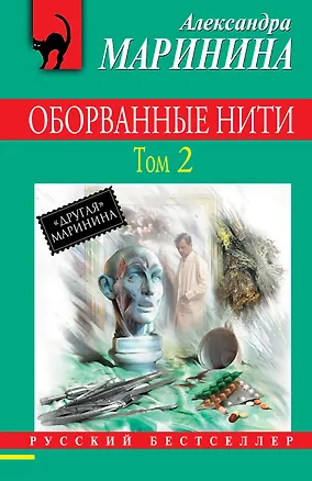 Книга Оборванные нити : роман в 3 т. Т. 2 (Александра Маринина)