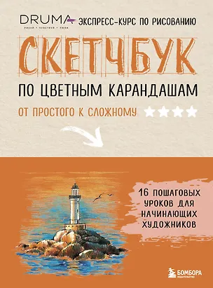 Книга Скетчбук по цветным карандашам. Экспресс-курс по рисованию ()