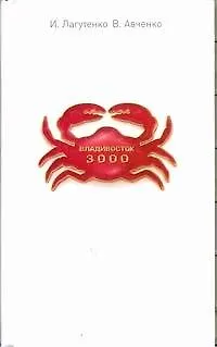 Книга Владивосток-3000. Киноповесть о Тихоокеанской республике (Илья Лагутенко)