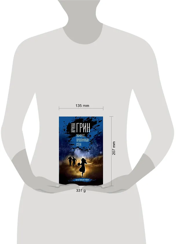 Книга Эффект прозрачных стен (Ирина Грин) — 5