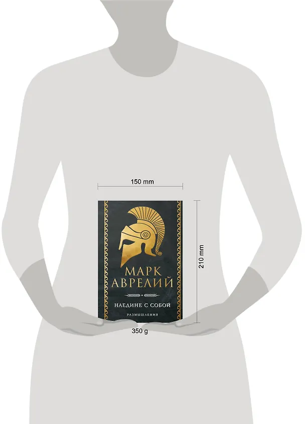 Книга Наедине с собой. Размышления (Марк Аврелий Антонин) — 9