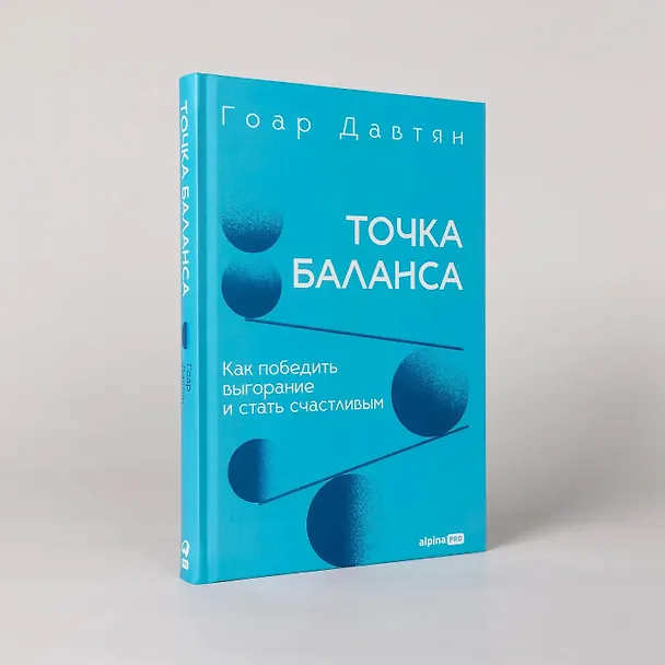 Книга Точка баланса. Как победить выгорание и стать счастливым (Гоар Давтян) — 4