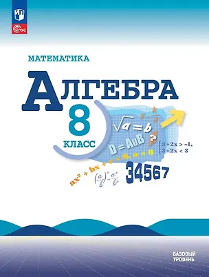 Книга Математика. Алгебра. 8 класс. Базовый уровень. Учебник. ФГОС 2021 (Светлана Суворова, Константин Нешков, Нора Миндюк, Юрий Макарычев)