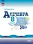Математика. Алгебра. 8 класс. Базовый уровень. Учебник. ФГОС 2021 — 3164233 — 1