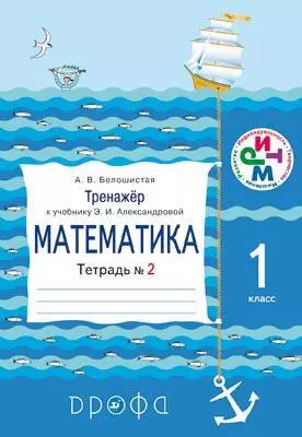 Тренажер к учебнику Э. И. Александровой "Математика. 1 кл." Тетрадь №2. 3-е изд., стереотип. — 313861 — 1