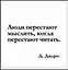 Сувенир, Магнит Люди перестают мыслить когда… (Nota Bene) (NB2012-032) — 2328409 — 1