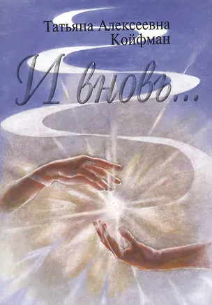 Книга И вновь… Стихи ()