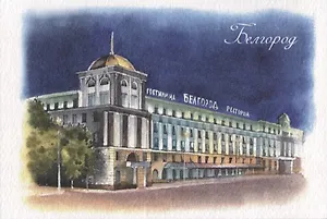 Открытка "Белгород. Отель Белгород"