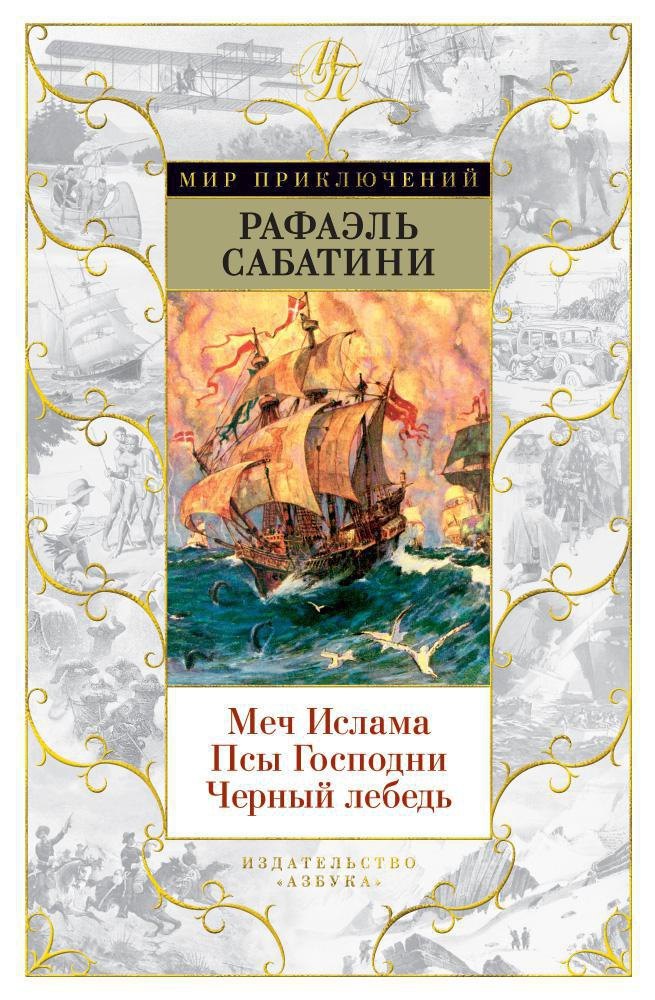 

Меч Ислама. Псы Господни. Черный лебедь