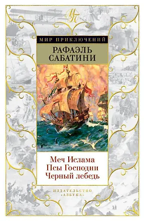 Книга Меч Ислама. Псы Господни. Черный лебедь (Рафаэль Сабатини)