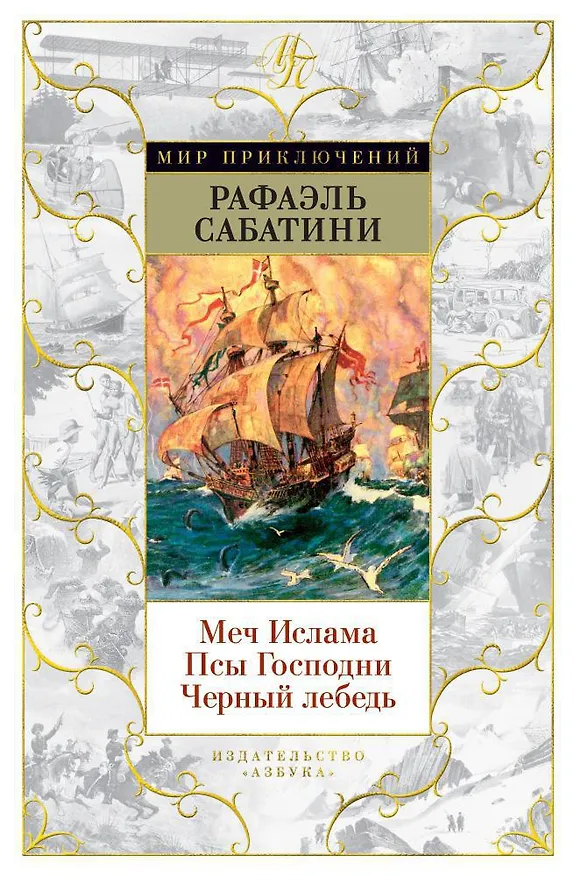 Книга Меч Ислама. Псы Господни. Черный лебедь (Рафаэль Сабатини) — 1