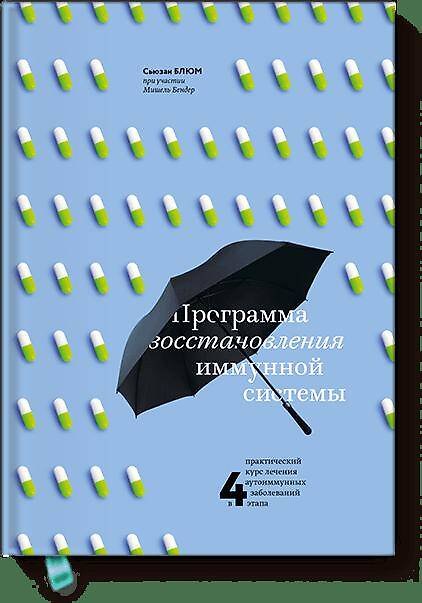 Книга Программа восстановления иммунной системы. Практический курс лечения аутоиммунных заболеваний в 4 эт (Сьюзан Блюм, Мишель Бендер) — 1