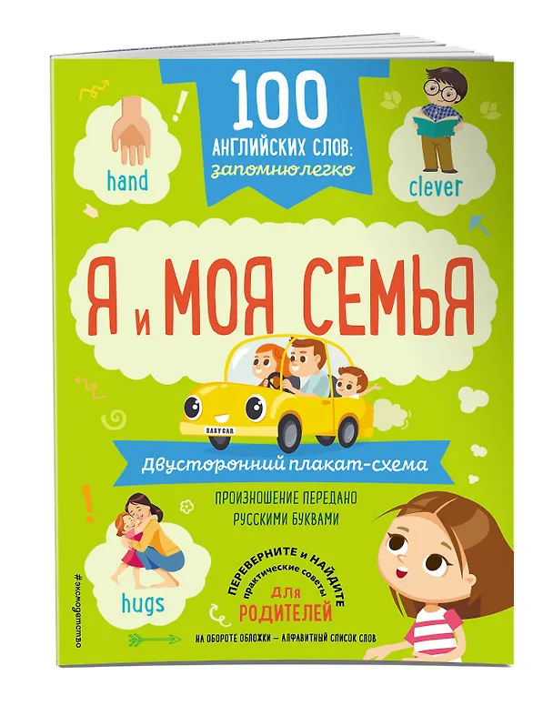Книга 100 английских слов: запомню легко. Я и моя семья (двусторонний плакат-схема) () — 3
