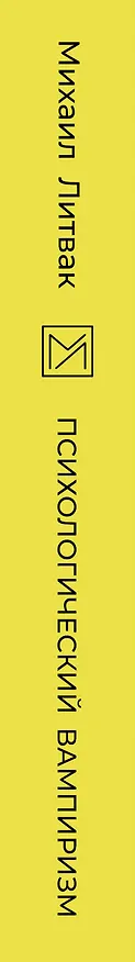 Книга Психологический вампиризм (Михаил Литвак) — 3