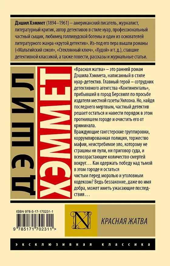 Книга Красная жатва (Дэшилл Хэммет) — 2