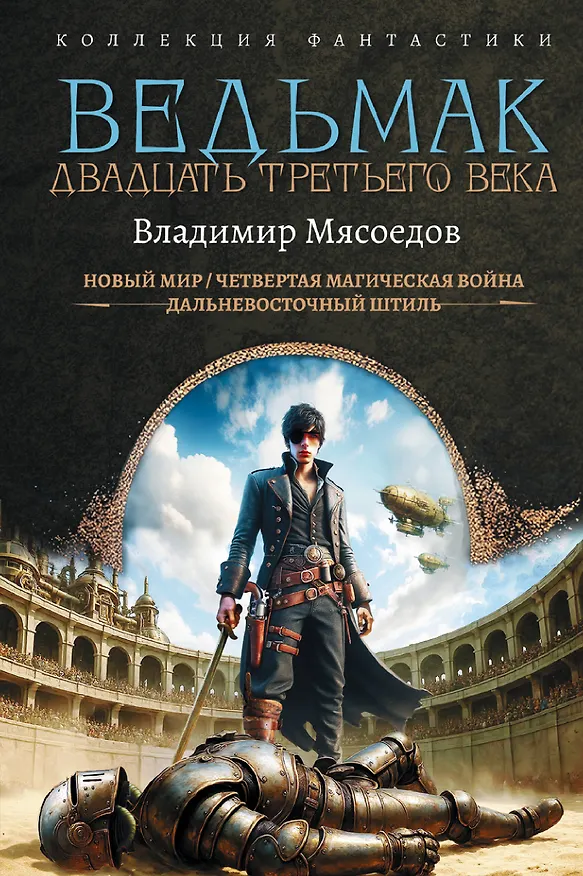 Книга Ведьмак двадцать третьего века (Владимир Мясоедов) — 1