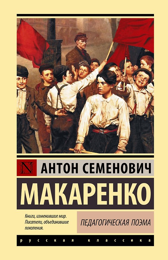 Книга Педагогическая поэма (Антон Макаренко) — 1
