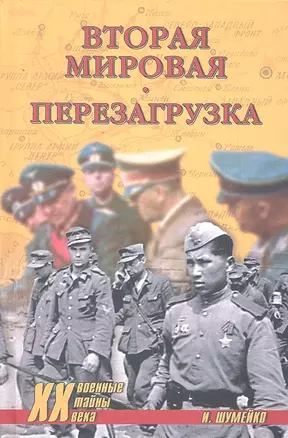 Вторая мировая. Перезагрузка. 2 -е изд. — 2294696 — 1