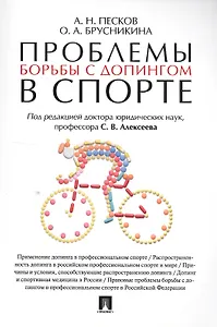 Проблемы борьбы с допингом в спорте. Монография.