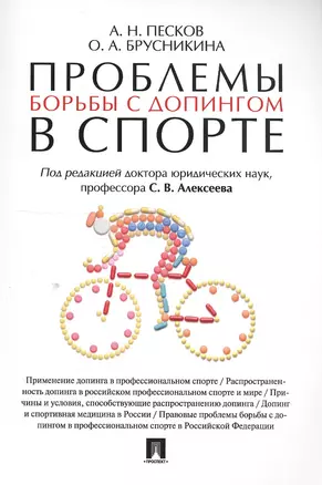 Проблемы борьбы с допингом в спорте. Монография. — 2550110 — 1