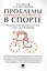 Проблемы борьбы с допингом в спорте. Монография. — 2550110 — 1