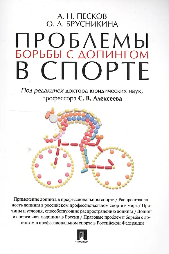 Книга Проблемы борьбы с допингом в спорте. Монография. (Анатолий Песков) — 1