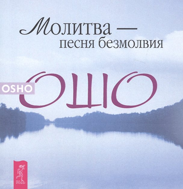 Книга Молитва - песня безмолвия (мУрЖиз) Ошо (Ошо) — 1