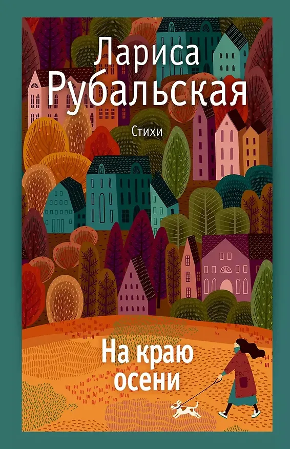 Книга На краю осени (с автографом) () — 1