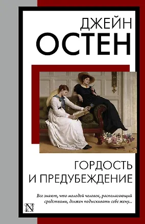 Книга Гордость и предубеждение (Джейн Остен)