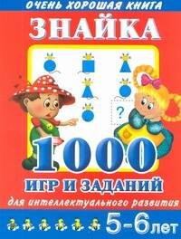 

Знайка.1000 игр и заданий для интеллектуального развития. 5-6 лет