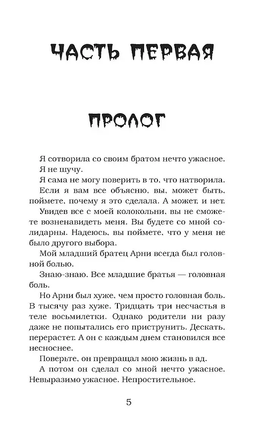 Книга Мой брат — монстр (Роберт Стайн) — 12