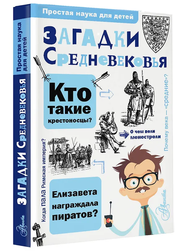 Книга Загадки Средневековья (Андрей Косенкин) — 4